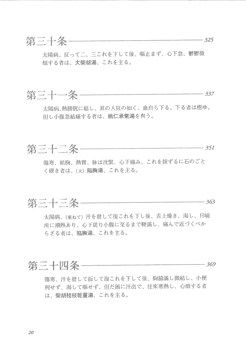 ステップアップ傷寒論　康治本の読解と応用5左側