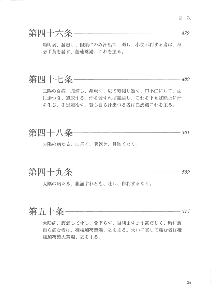 ステップアップ傷寒論　康治本の読解と応用6右側