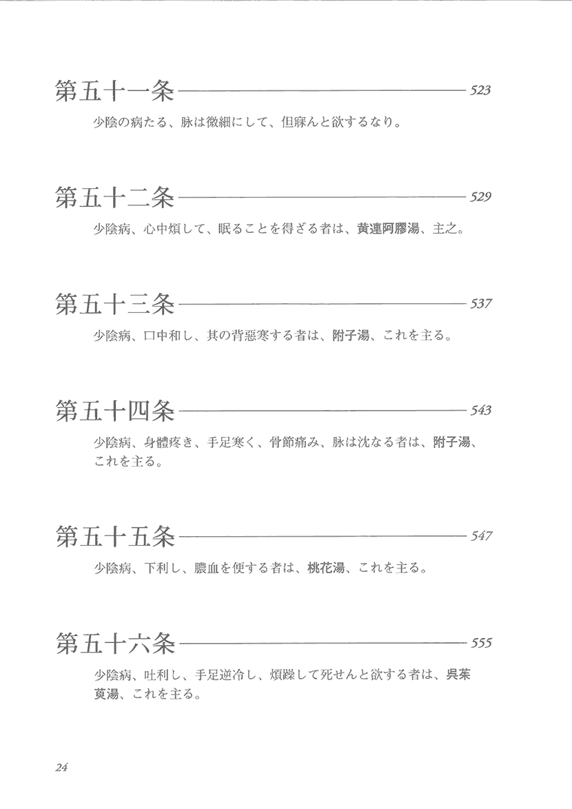 ステップアップ傷寒論　康治本の読解と応用7左側