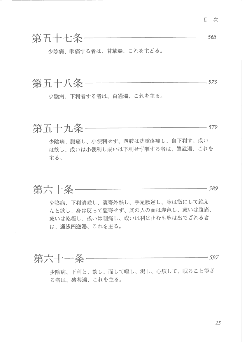 ステップアップ傷寒論　康治本の読解と応用7右側