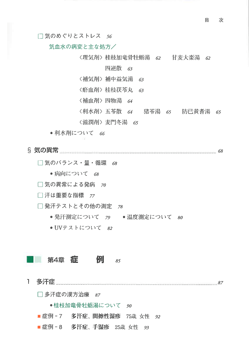 図解・症例　皮膚疾患の漢方治療3右側