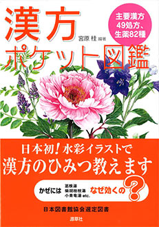 漢方ポケット図鑑　表紙