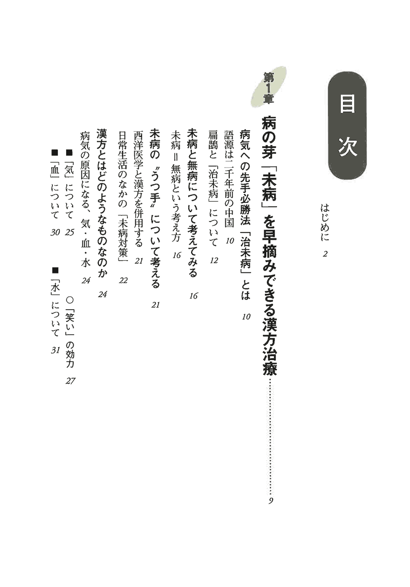 未病の治し方　漢方でとらえる危ない自覚症状２右側