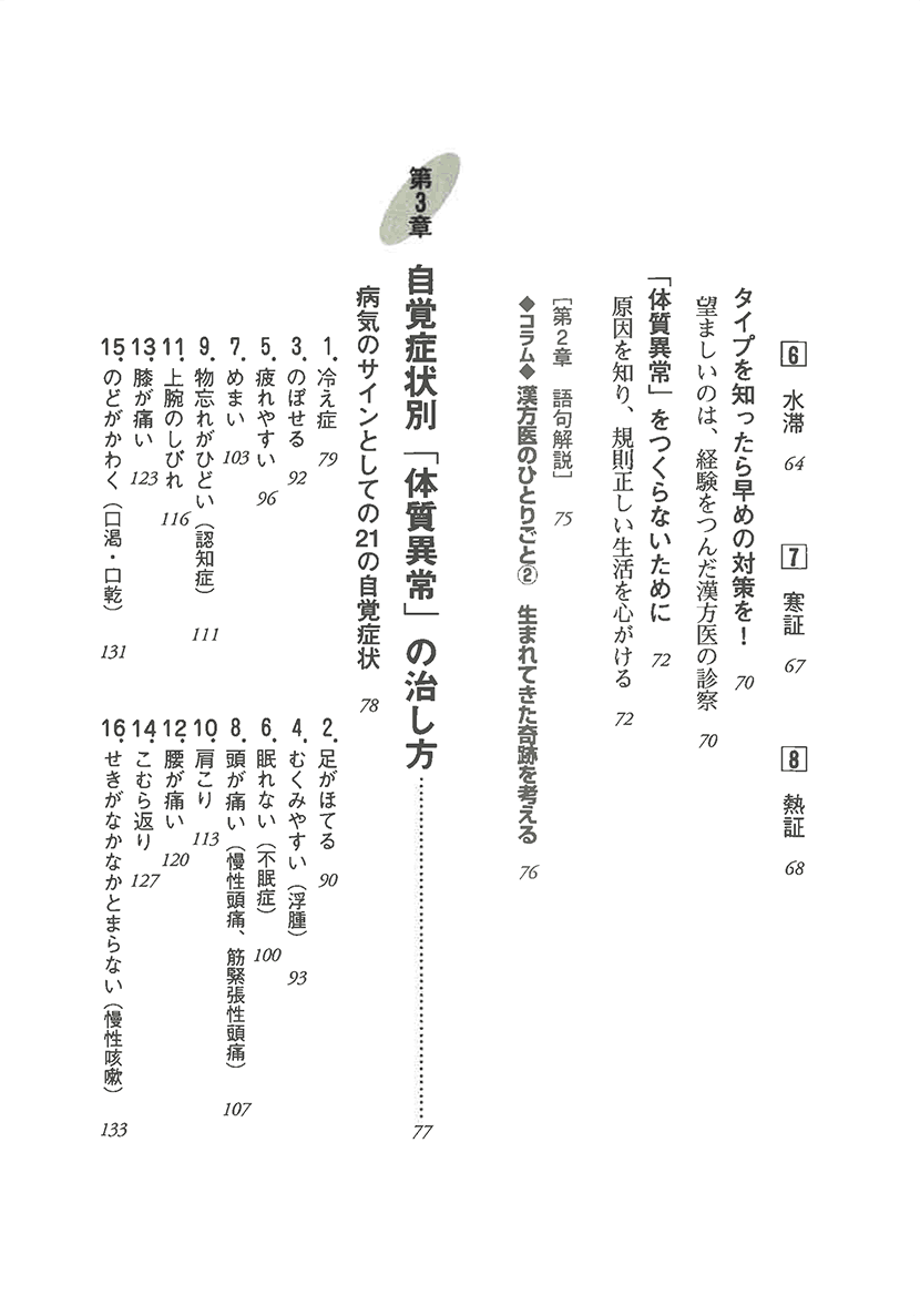 未病の治し方　漢方でとらえる危ない自覚症状3右側