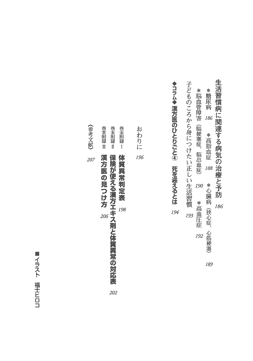 未病の治し方　漢方でとらえる危ない自覚症状4右側