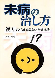 未病の治し方　漢方でとらえる危ない自覚症状　表紙