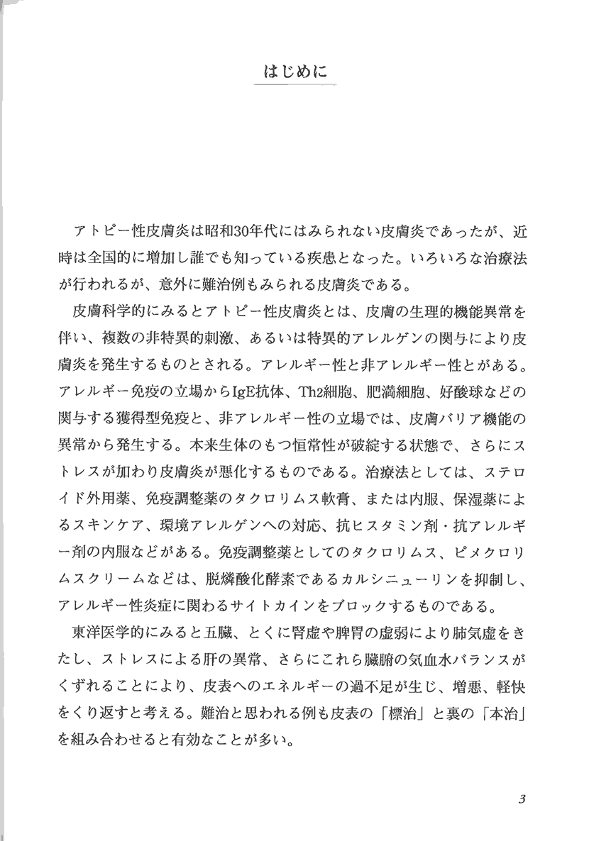 図解・症例　アトピー性皮膚炎の漢方治療1右側