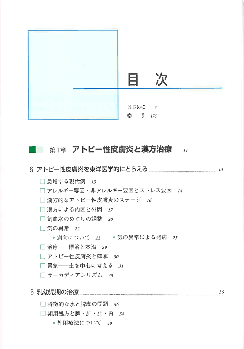 図解・症例　アトピー性皮膚炎の漢方治療3左側