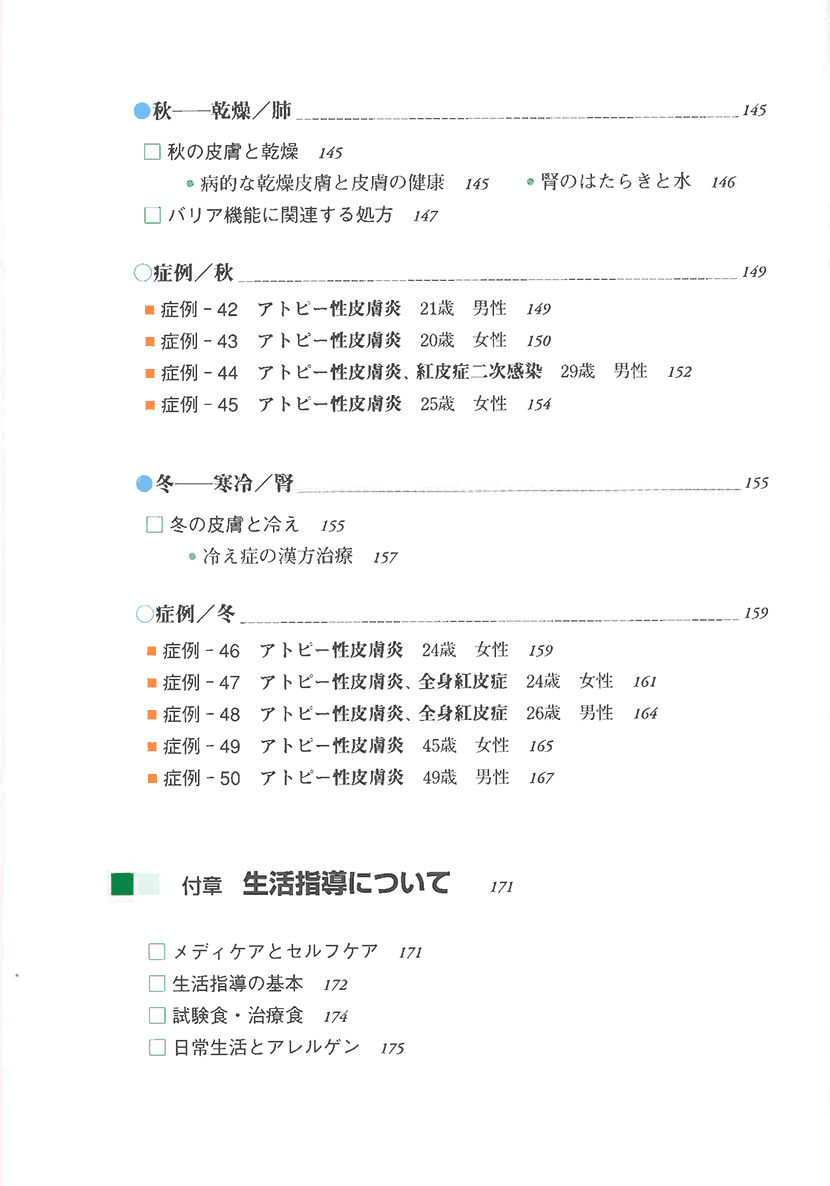 図解・症例　アトピー性皮膚炎の漢方治療5左側
