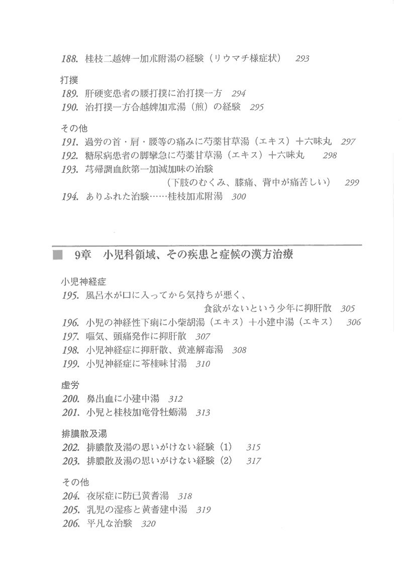 漢方精選300例　症例による日常外来診療の実際10左側