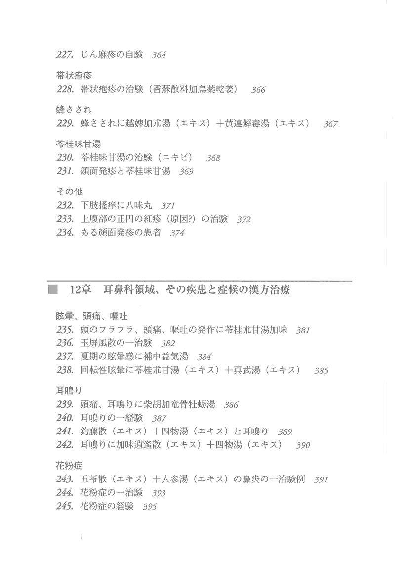 漢方精選300例　症例による日常外来診療の実際11左側
