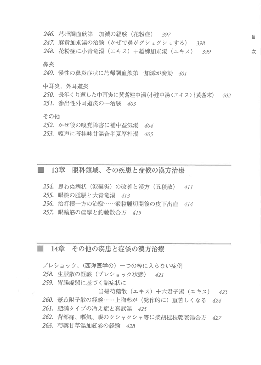 漢方精選300例　症例による日常外来診療の実際11右側