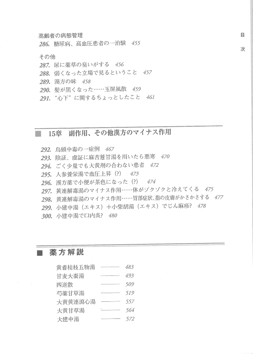 漢方精選300例　症例による日常外来診療の実際12右側