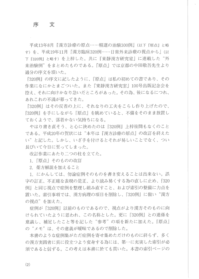 漢方精選300例　症例による日常外来診療の実際1左側
