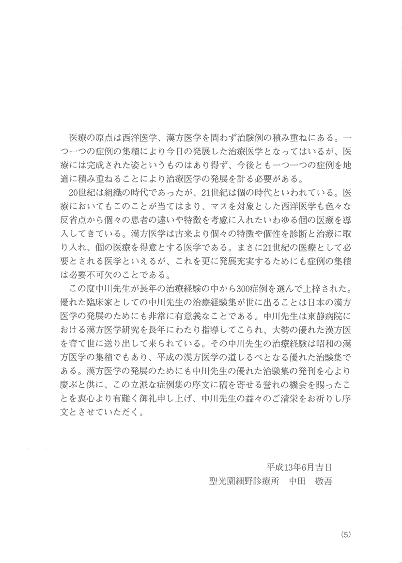漢方精選300例　症例による日常外来診療の実際２右側