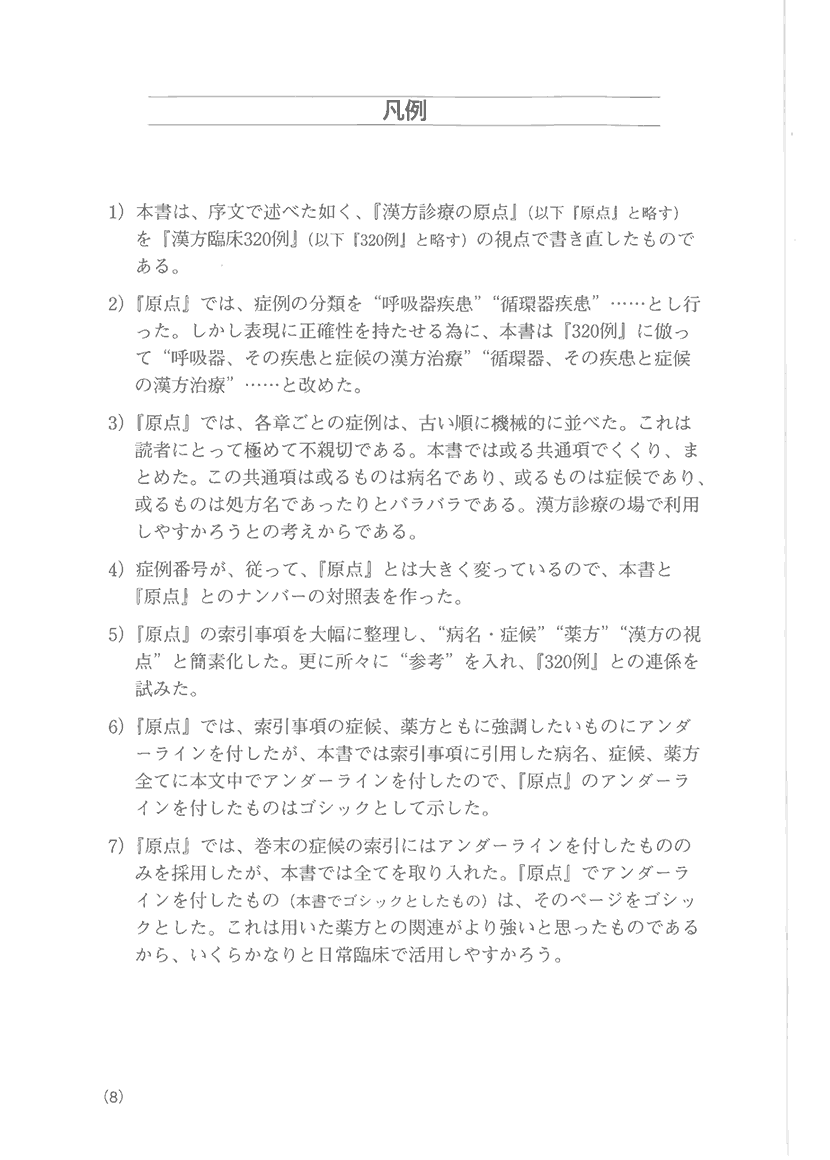 漢方精選300例　症例による日常外来診療の実際4左側