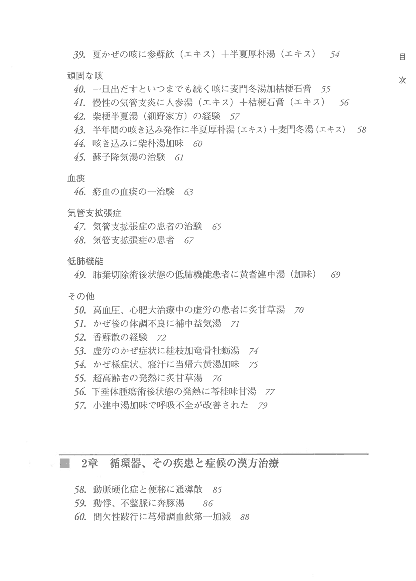 漢方精選300例　症例による日常外来診療の実際6右側