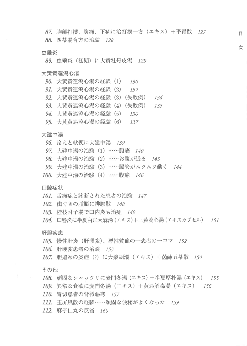 漢方精選300例　症例による日常外来診療の実際7右側