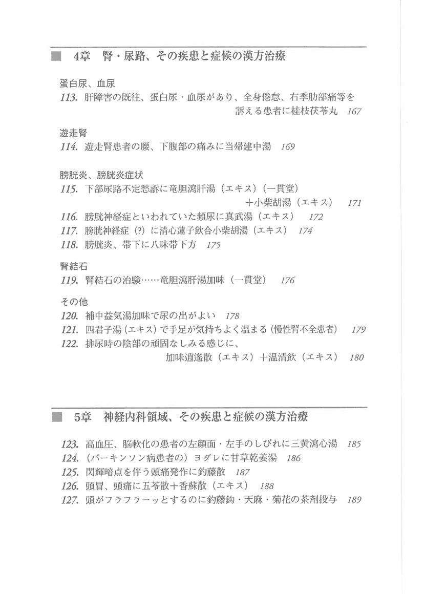 漢方精選300例　症例による日常外来診療の実際8左側