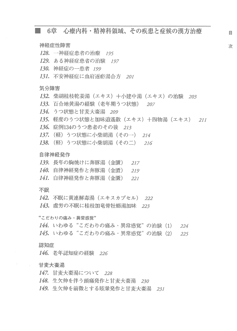 漢方精選300例　症例による日常外来診療の実際8右側