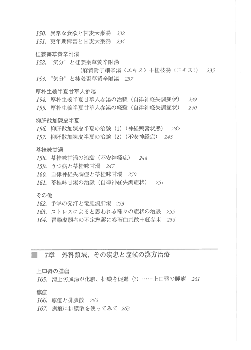 漢方精選300例　症例による日常外来診療の実際9左側