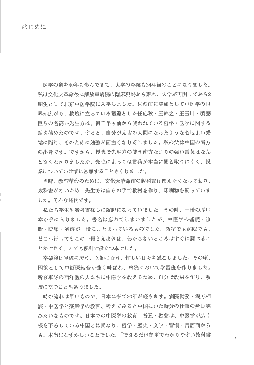 実用中医学　一冊でわかる基礎から応用1右側