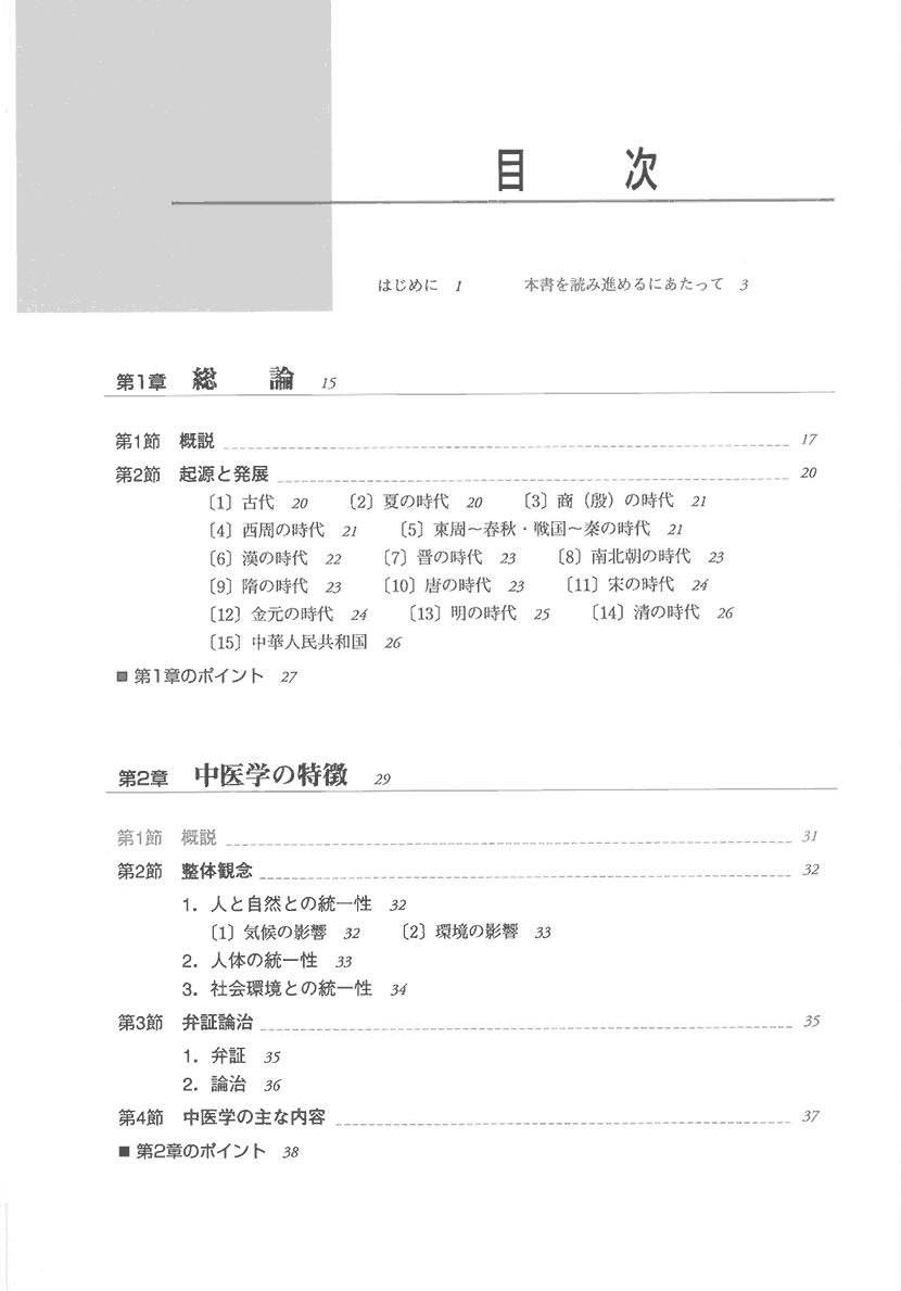 実用中医学　一冊でわかる基礎から応用3左側