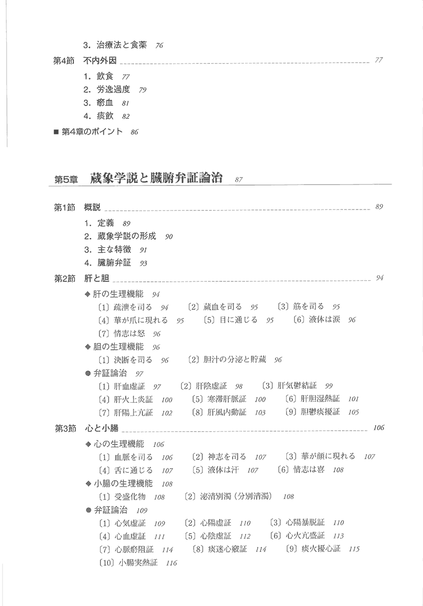 実用中医学　一冊でわかる基礎から応用4左側
