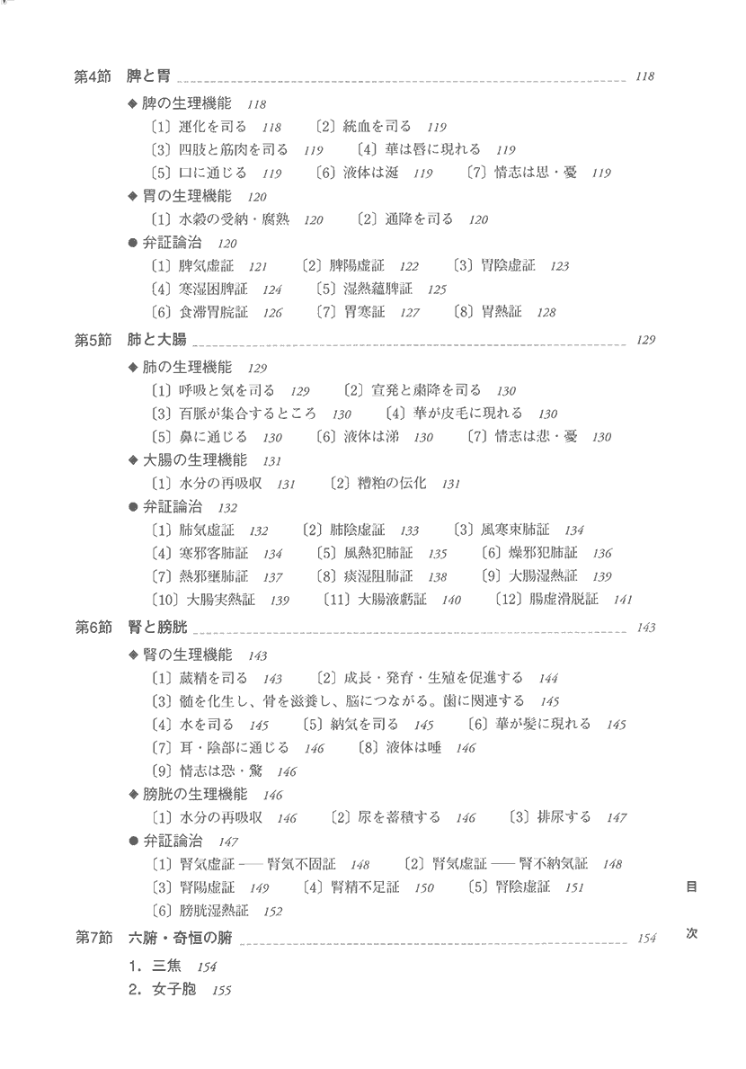 実用中医学　一冊でわかる基礎から応用4右側