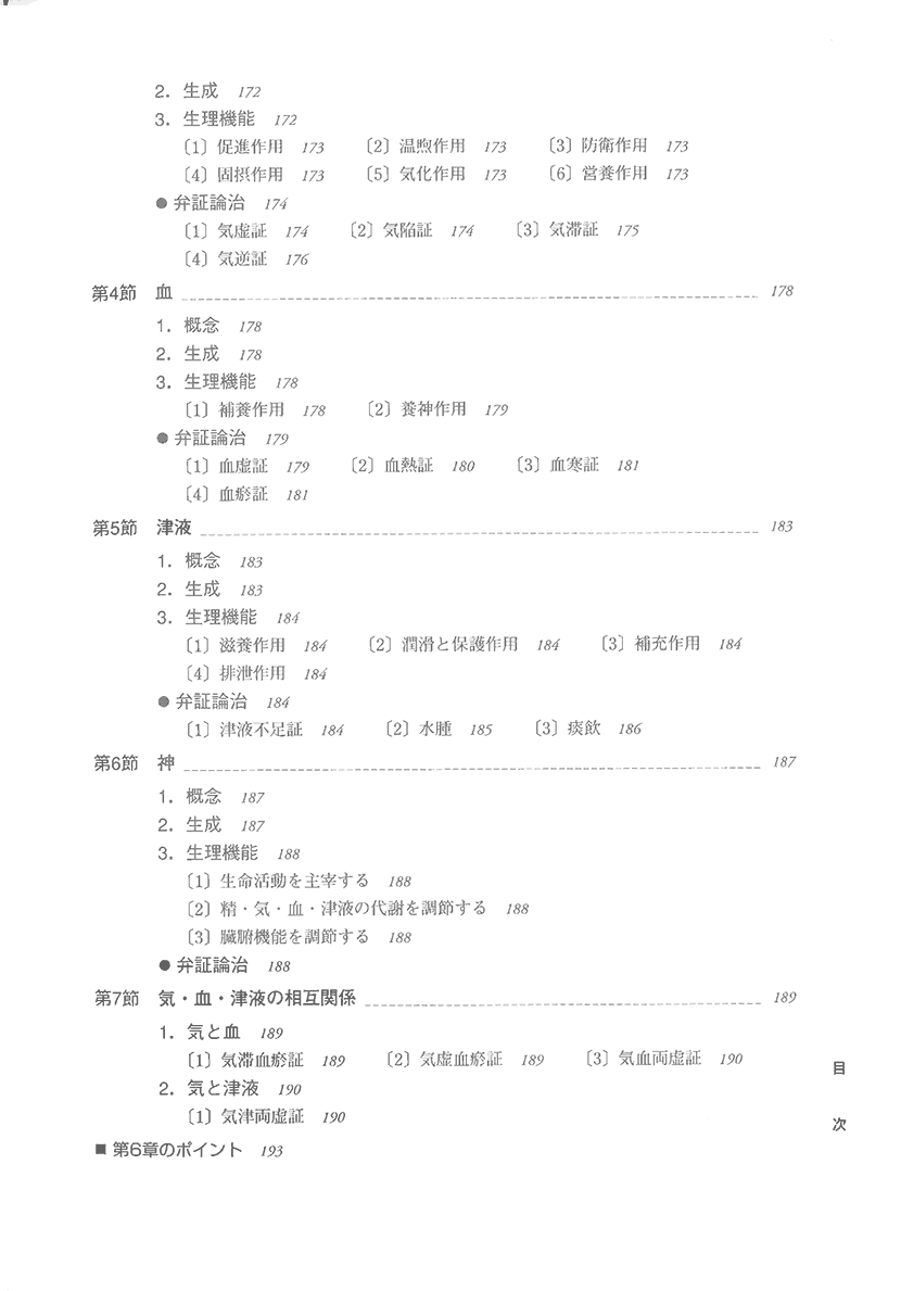 実用中医学　一冊でわかる基礎から応用5右側
