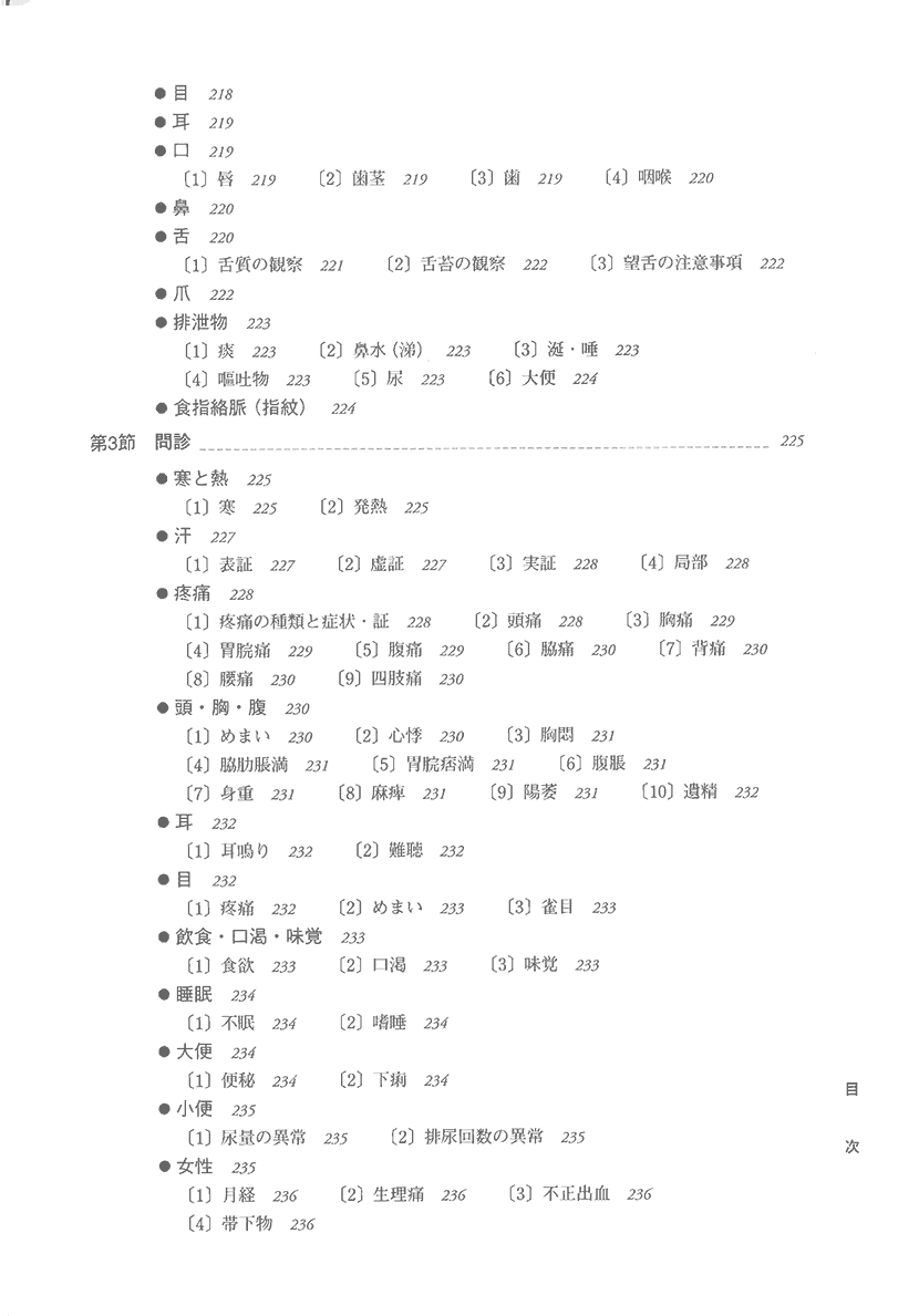 実用中医学　一冊でわかる基礎から応用6右側
