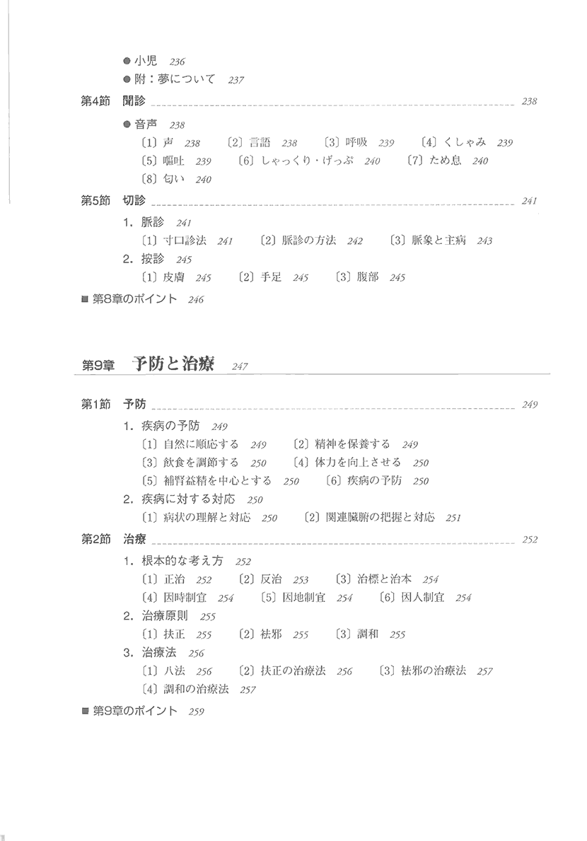実用中医学　一冊でわかる基礎から応用7左側