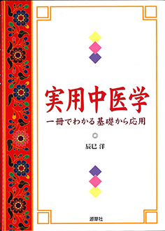 実用中医学　一冊でわかる基礎から応用　表紙