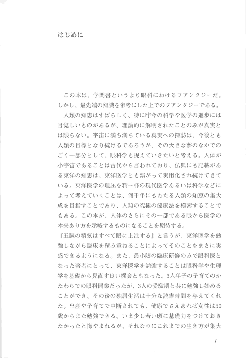 私の漢方眼科学1右側