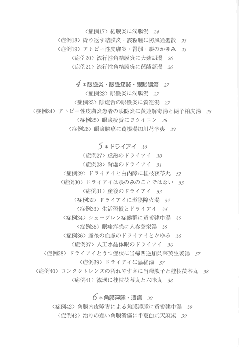 私の漢方眼科学3左側