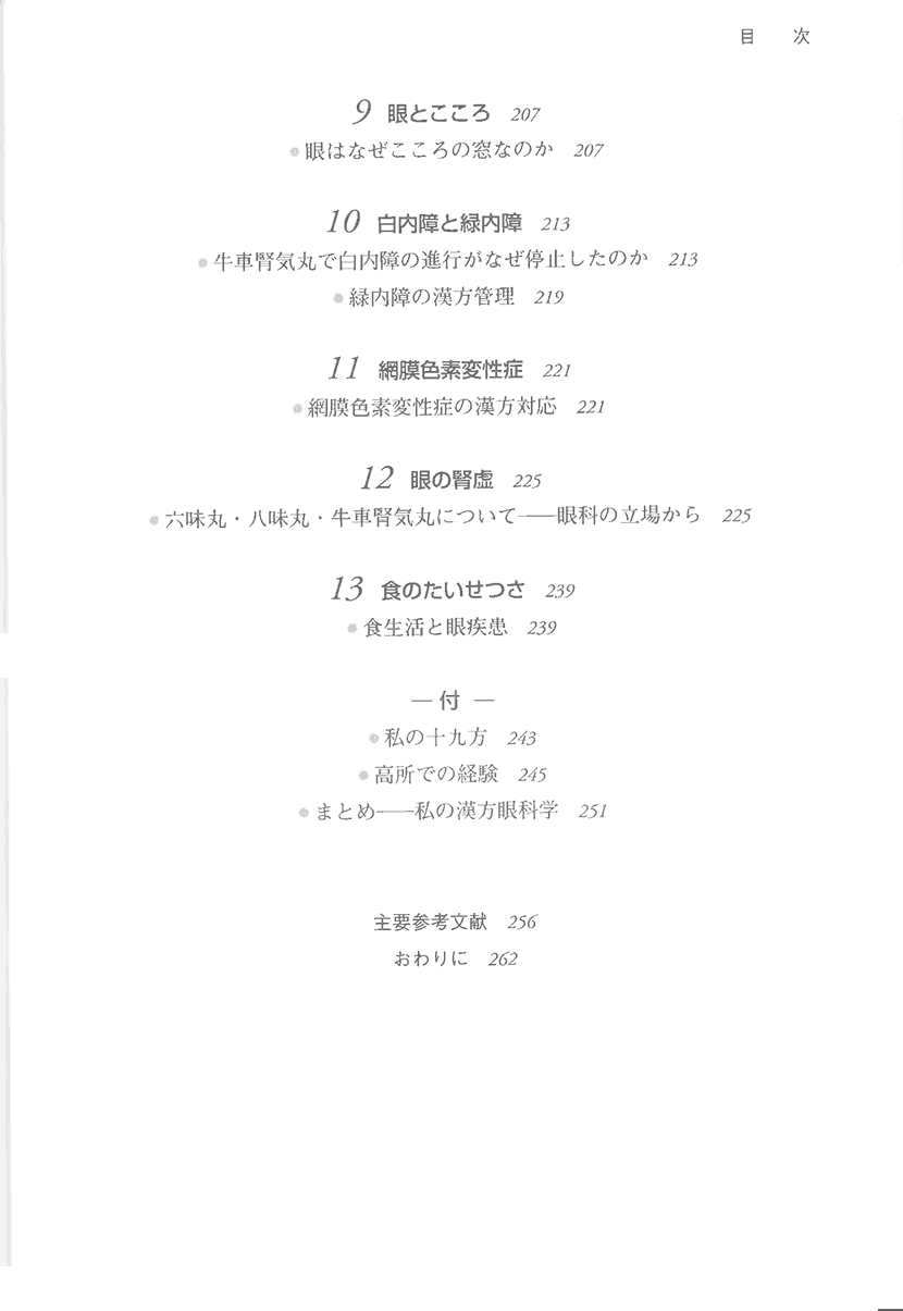 私の漢方眼科学6右側
