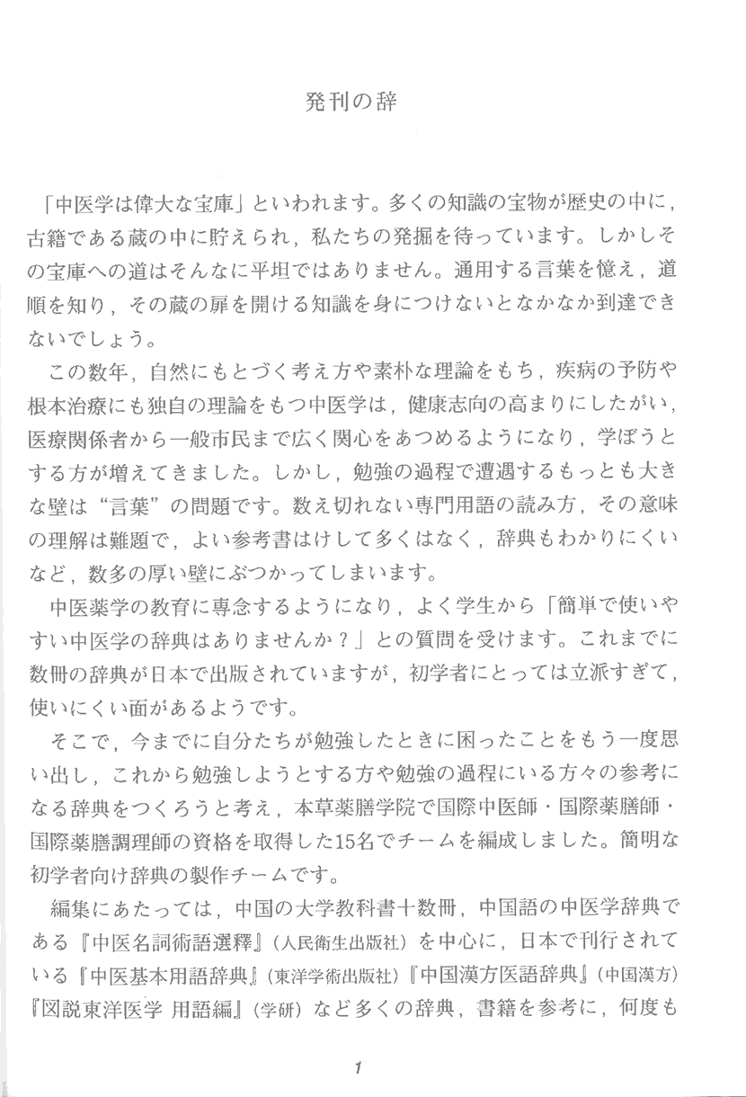 一語でわかる 中医用語辞典1右側