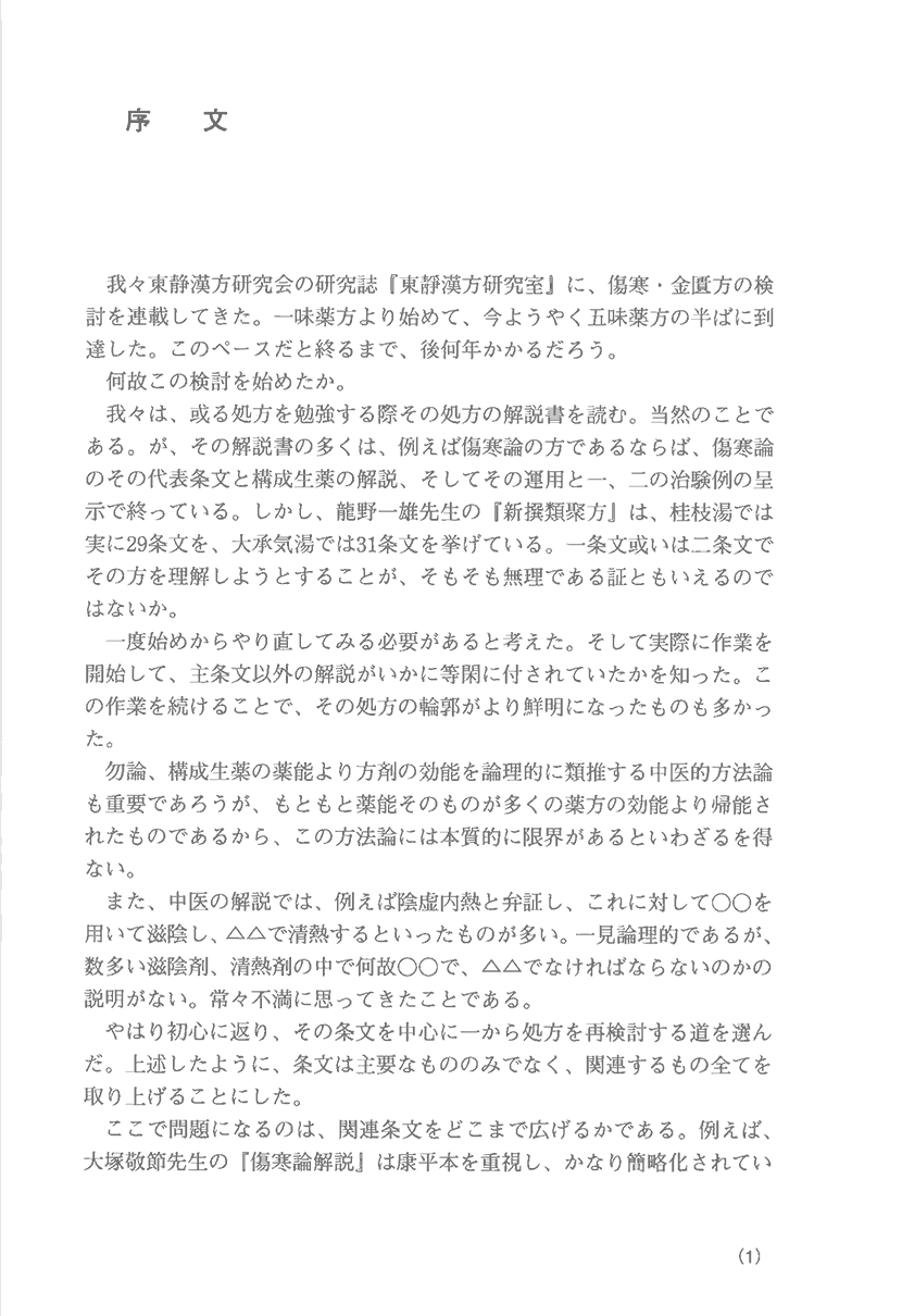 「傷寒・金匱」薬方大成　一味・二味編1右側