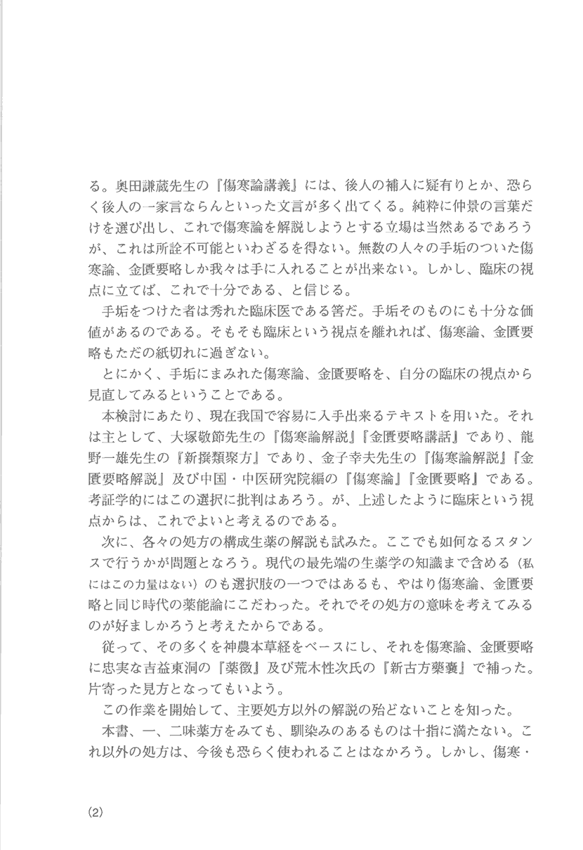 「傷寒・金匱」薬方大成　一味・二味編２左側