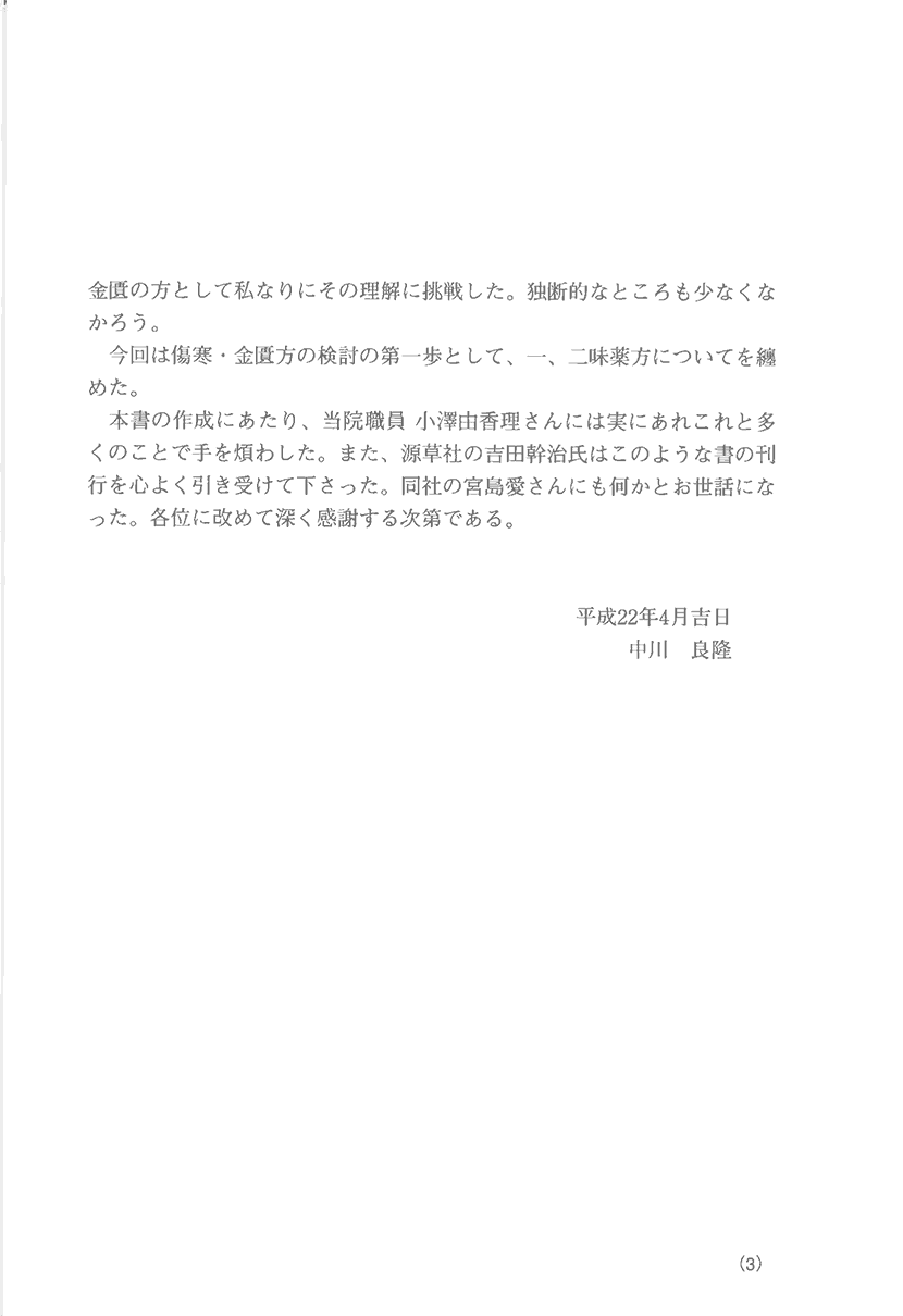 「傷寒・金匱」薬方大成　一味・二味編２右側
