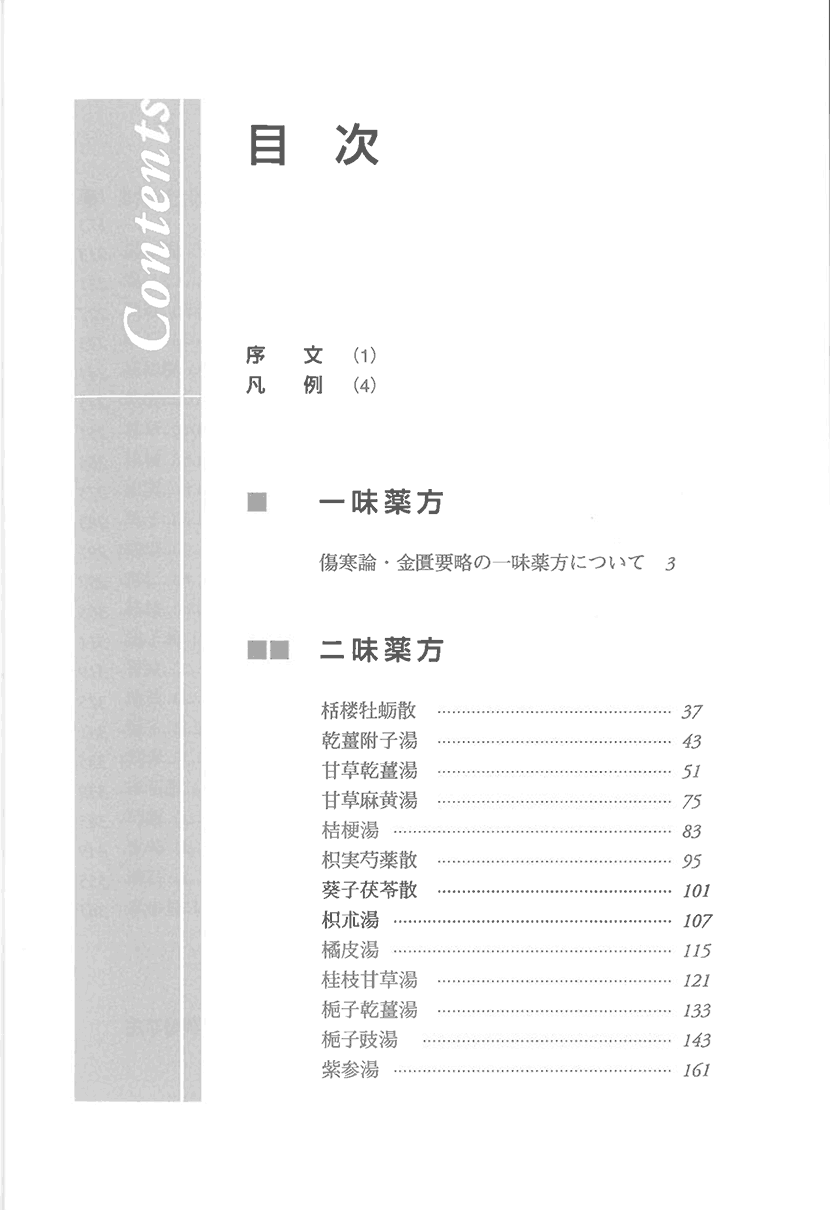 「傷寒・金匱」薬方大成　一味・二味編３右側
