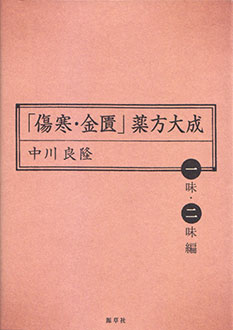 「傷寒・金匱」薬方大成　一味・二味編　表紙