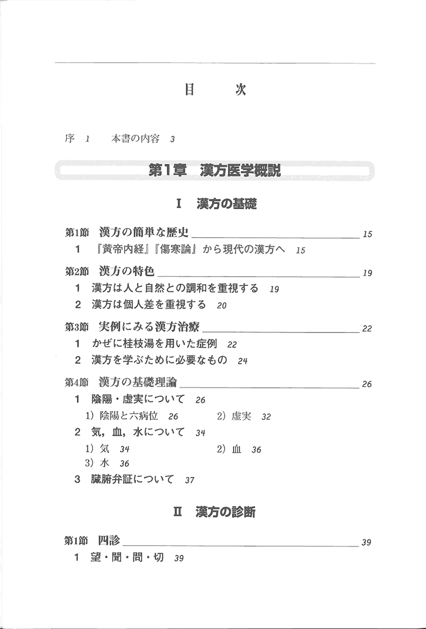 初学者のための漢方入門3左側