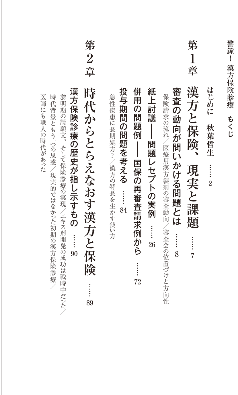 警鐘！ 漢方保険診療２右側