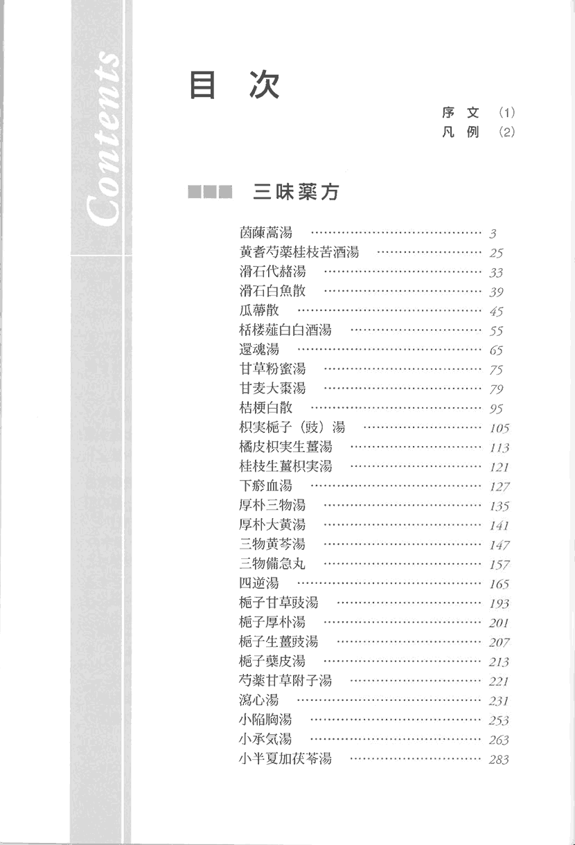 「傷寒・金匱」薬方大成　三味編２左側