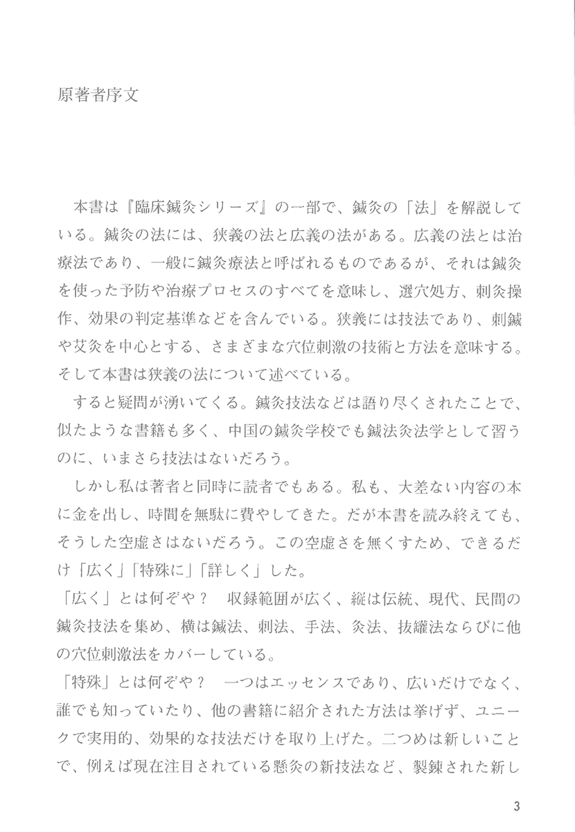 臨床鍼灸シリーズ3　すぐに身につく 鍼灸実技71選1右側