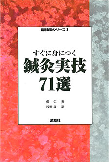 臨床鍼灸シリーズ3　すぐに身につく 鍼灸実技71選　表紙