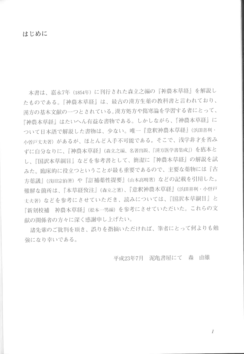 神農本草経解説1右側