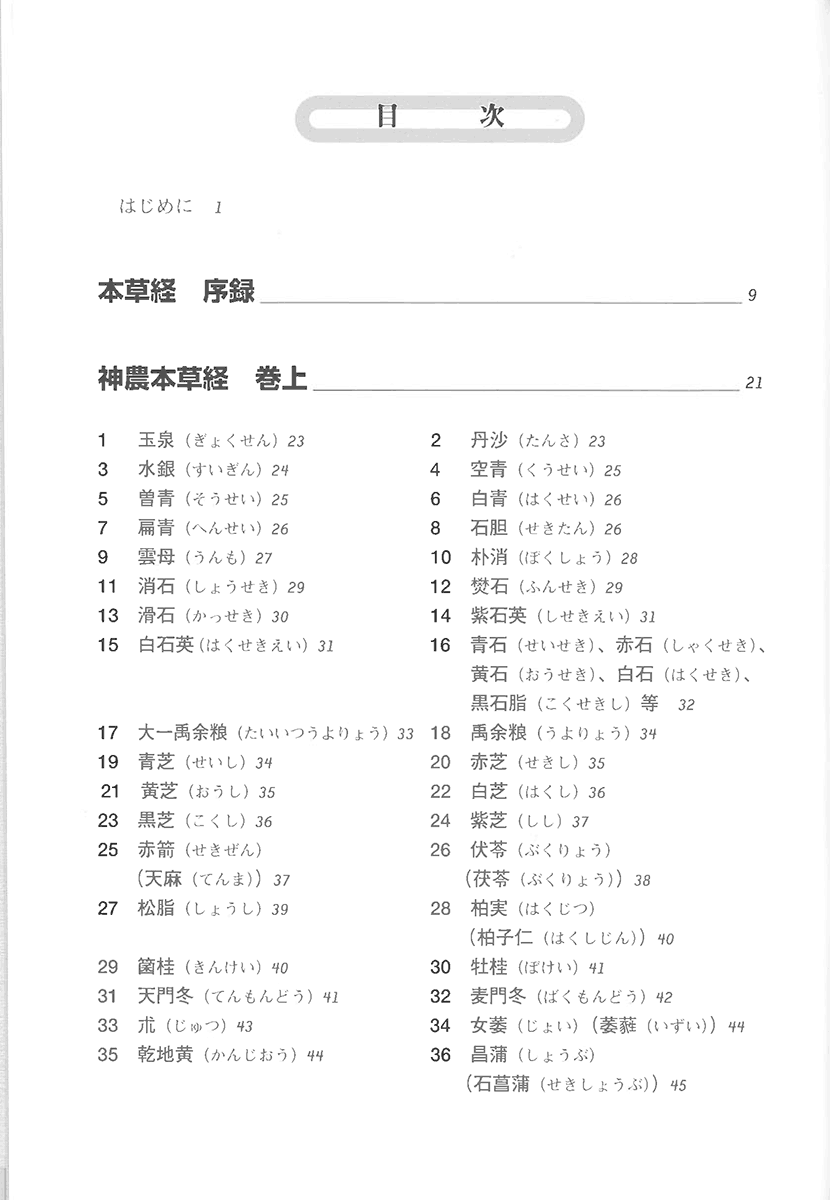 神農本草経解説２左側