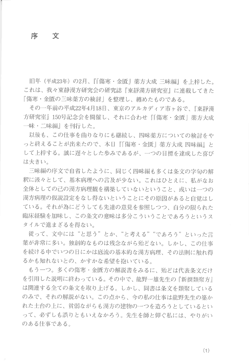 「傷寒・金匱」薬方大成　四味編1右側